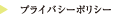 プライバシーポリシー