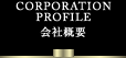 会社概要