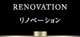 リノベーション