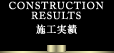 施工実績