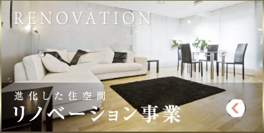 リノベーション事業